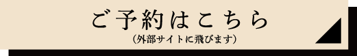ご予約はこちら