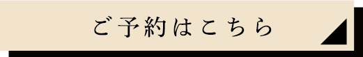 ご予約はこちら